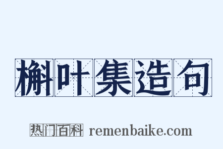 槲叶集造句是什么意思的图片